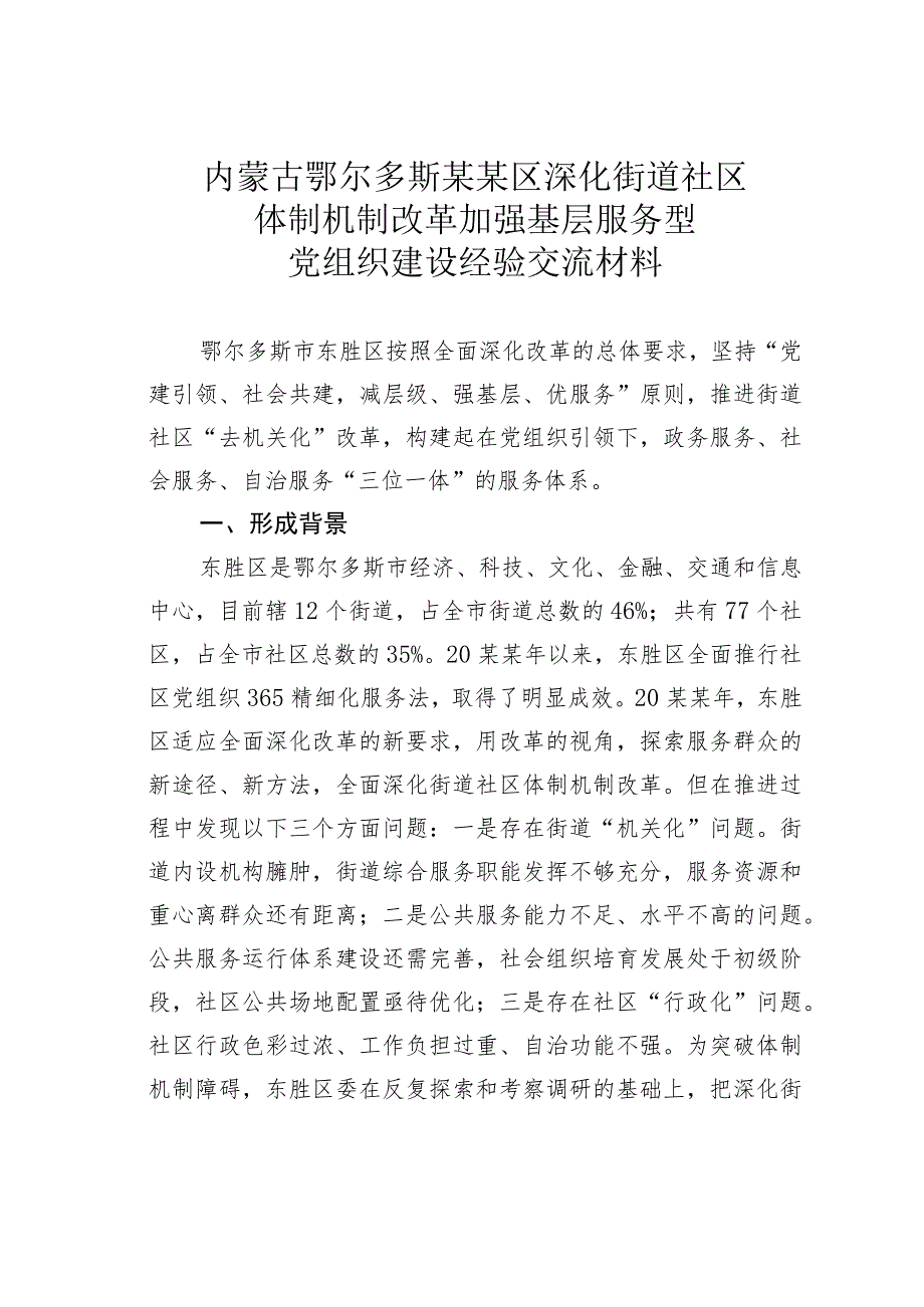 内蒙古鄂尔多斯某某区深化街道社区体制机制改革加强基层服务型党组织建设经验交流材料.docx_第1页