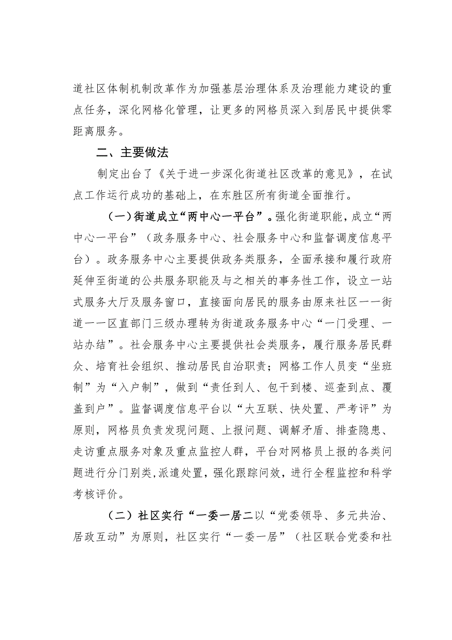 内蒙古鄂尔多斯某某区深化街道社区体制机制改革加强基层服务型党组织建设经验交流材料.docx_第2页