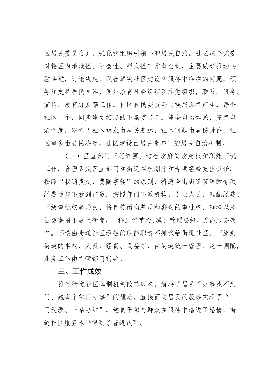 内蒙古鄂尔多斯某某区深化街道社区体制机制改革加强基层服务型党组织建设经验交流材料.docx_第3页