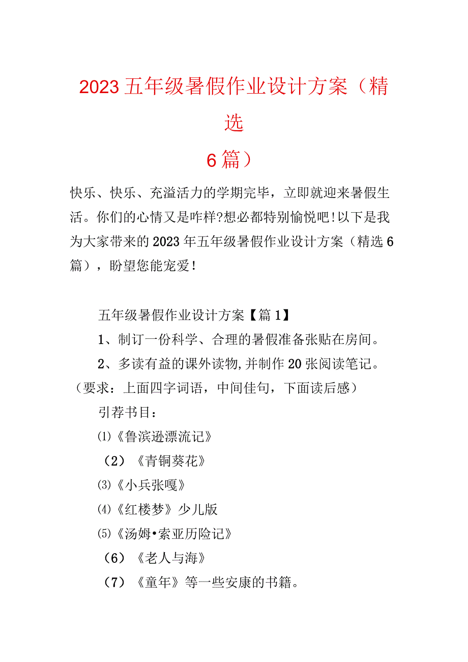 2023五年级暑假作业设计方案（精选6篇）.docx_第1页