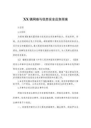 XX镇网络与信息安全应急预案.docx