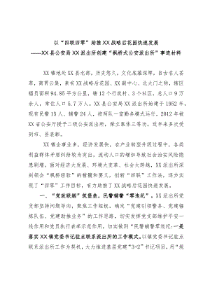 派出所创建“枫桥式公安派出所”事迹材料.docx