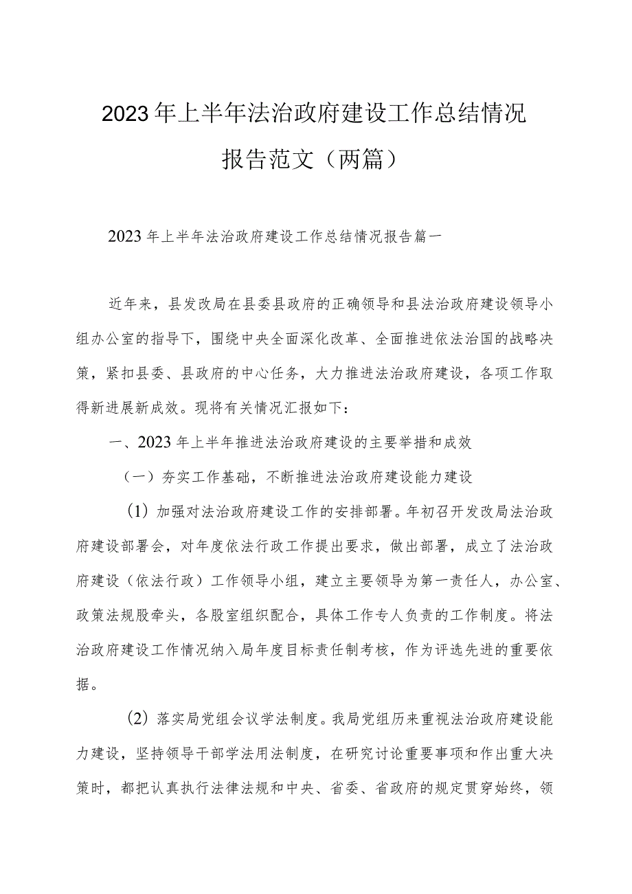 2023年上半年法治政府建设工作总结情况报告范文（两篇）.docx_第1页