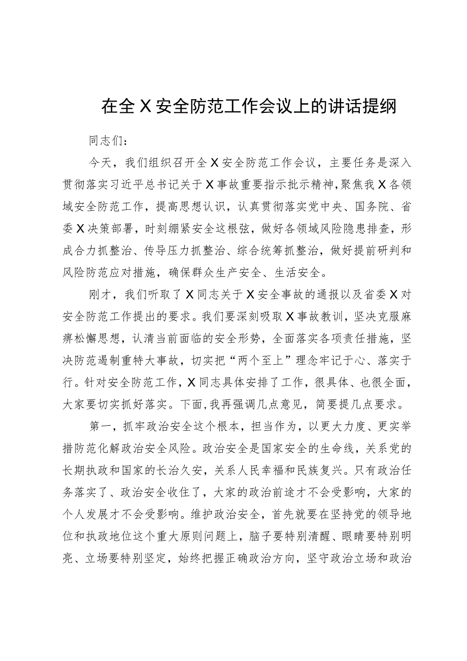 在全X安全防范工作会议上的讲话提纲.docx_第1页