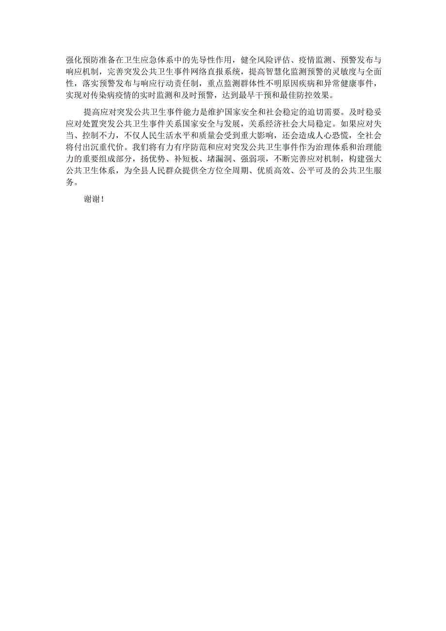 在2023年应对突发公共卫生事件调研座谈会上的汇报发言.docx_第3页