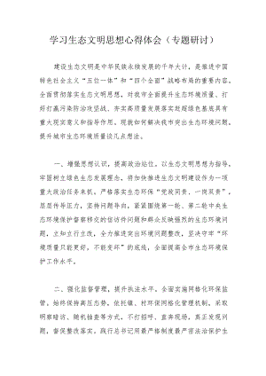 学习生态文明思想心得体会（专题研讨）.docx