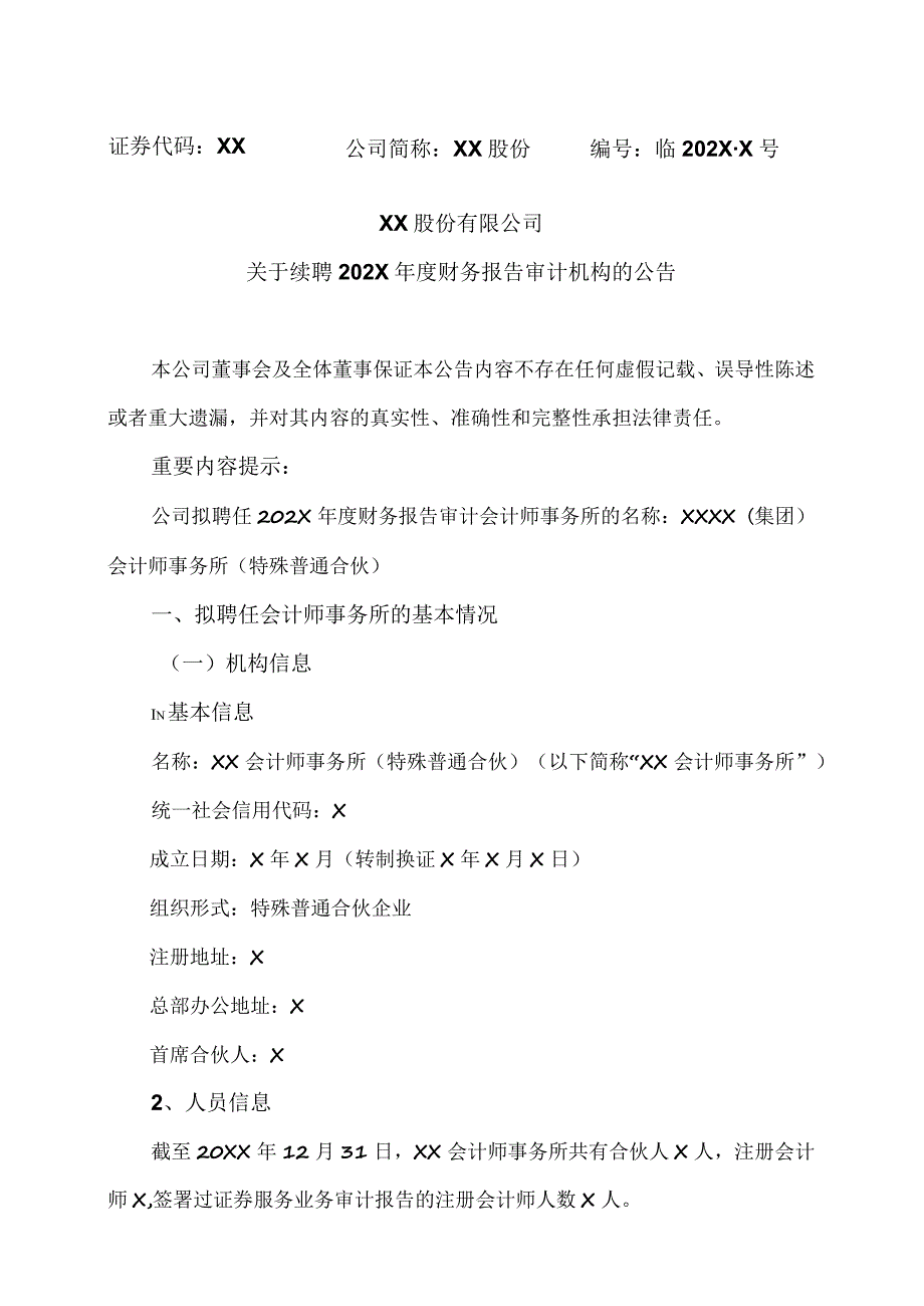 XX股份有限公司关于续聘202X年度财务报告审计机构的公告.docx_第1页