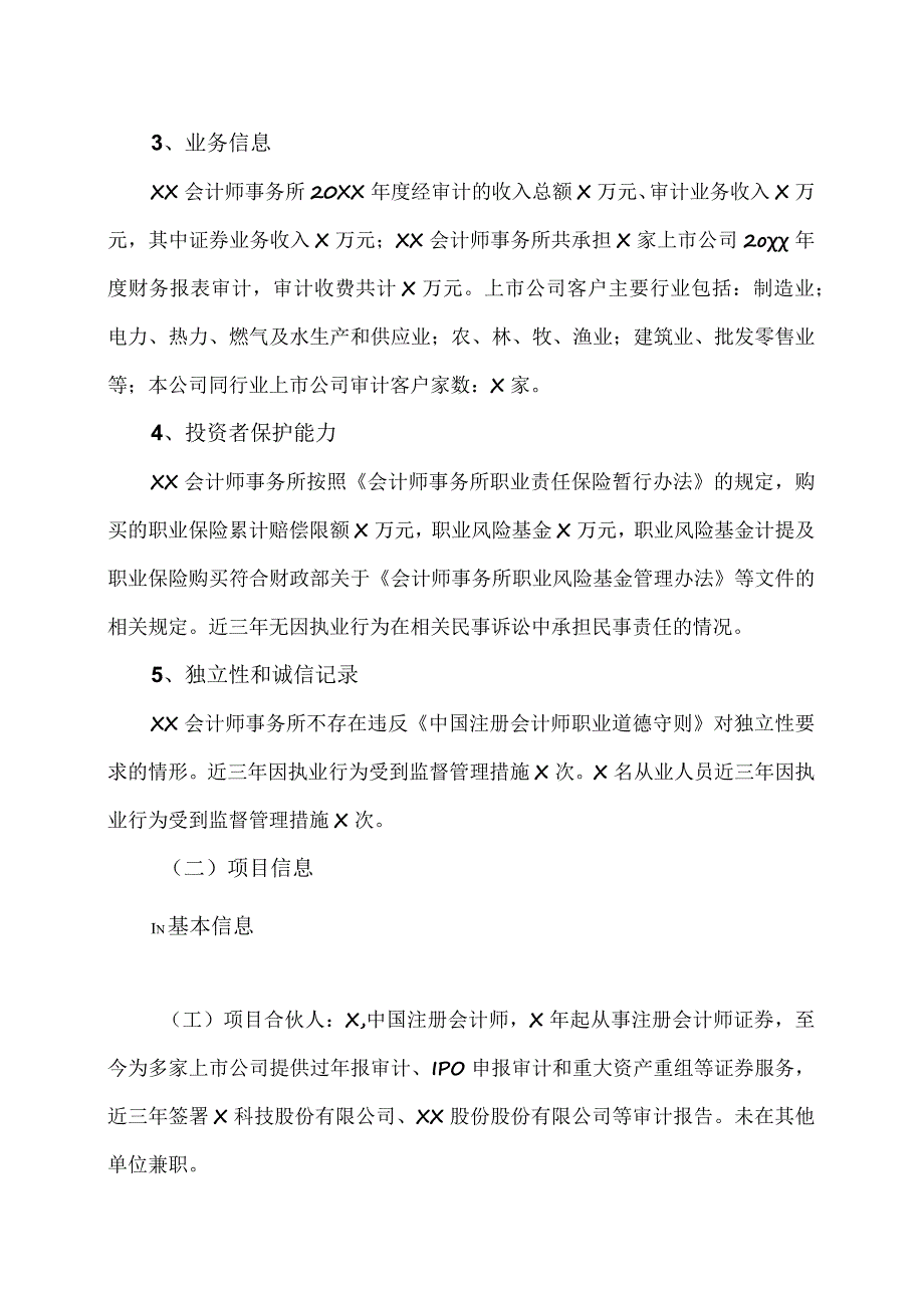 XX股份有限公司关于续聘202X年度财务报告审计机构的公告.docx_第2页