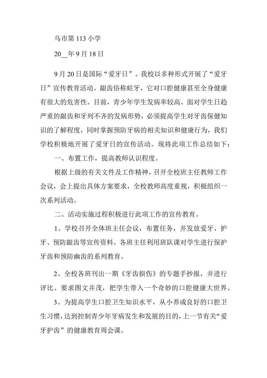 2023年度全国爱牙日活动工作总结1.docx_第2页