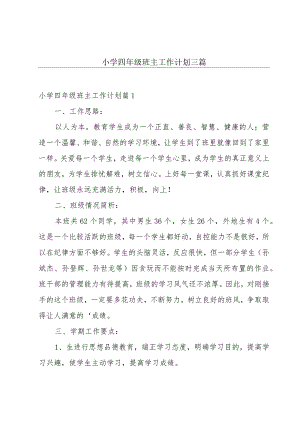 小学四年级班主工作计划三篇.docx