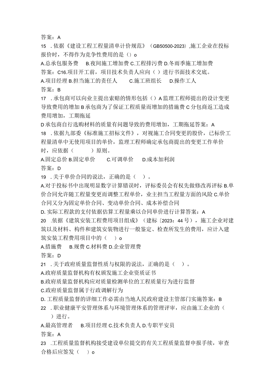 2023二级建造师施工管理真题及参考答案.docx_第3页