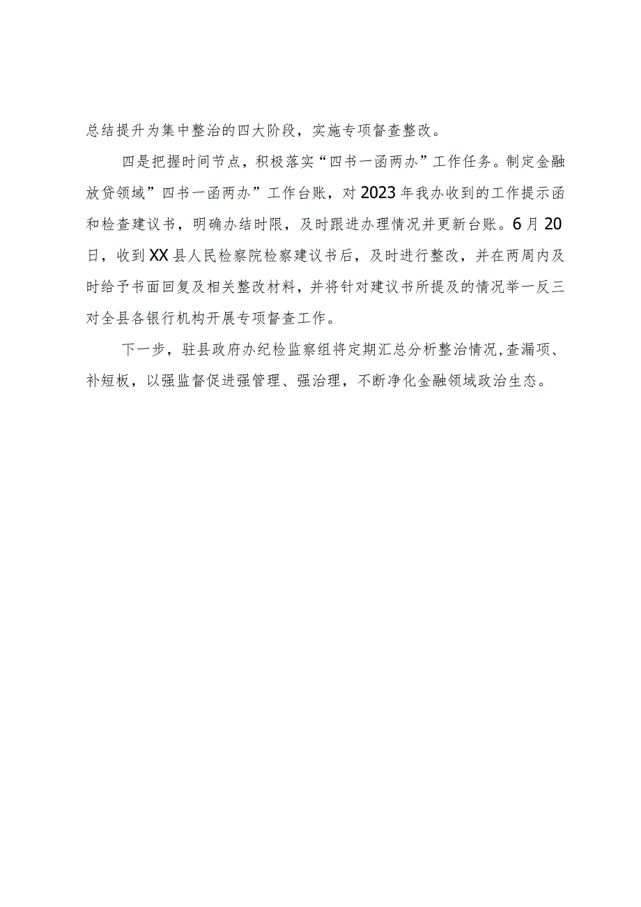 深化金融领域腐败和作风问题专项整治情况汇报.docx_第3页