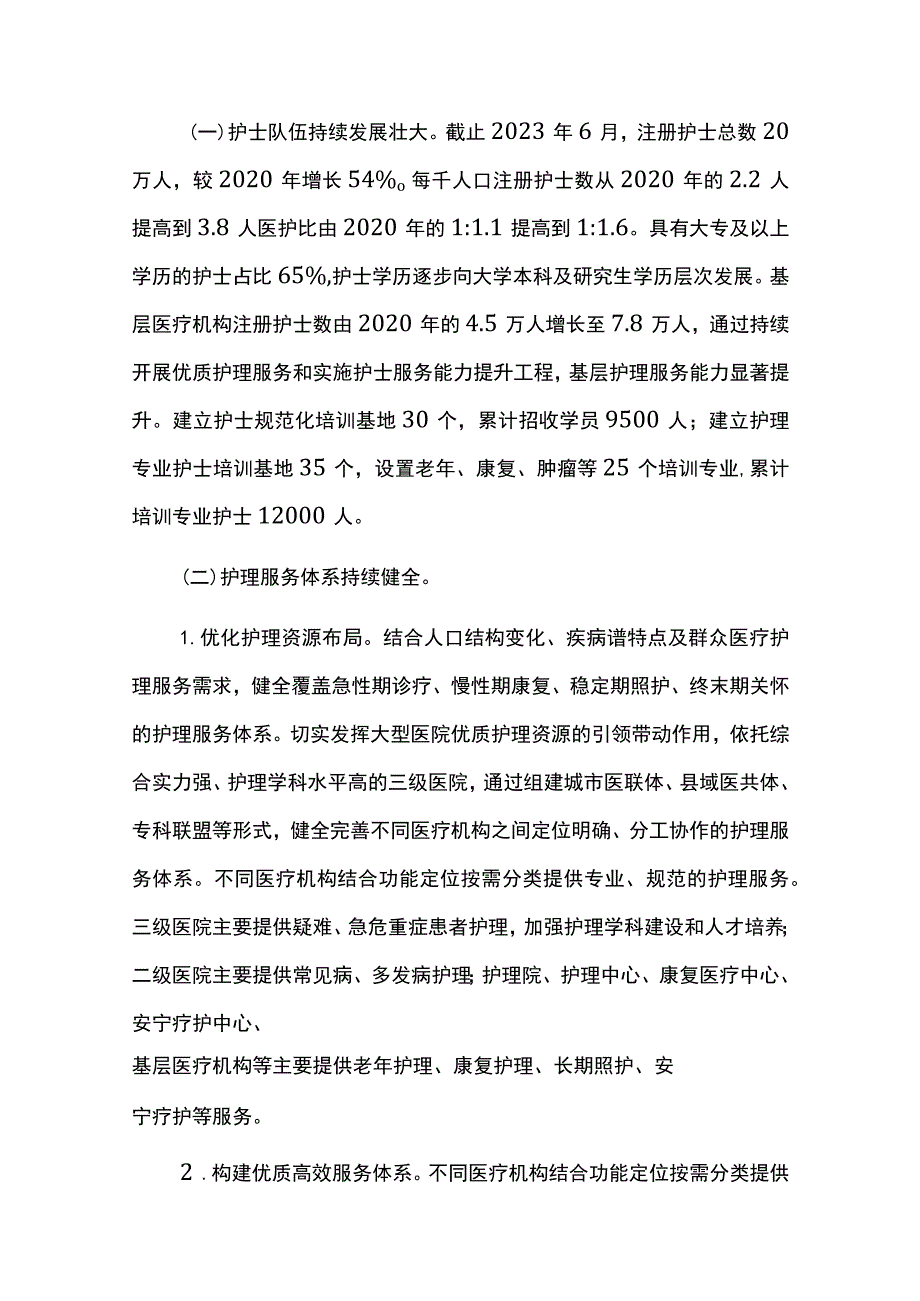 护理事业发展十四五规划实施中期评估报告.docx_第2页