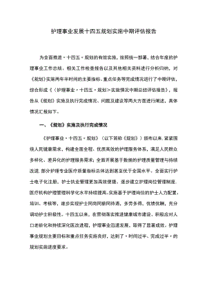 护理事业发展十四五规划实施中期评估报告.docx