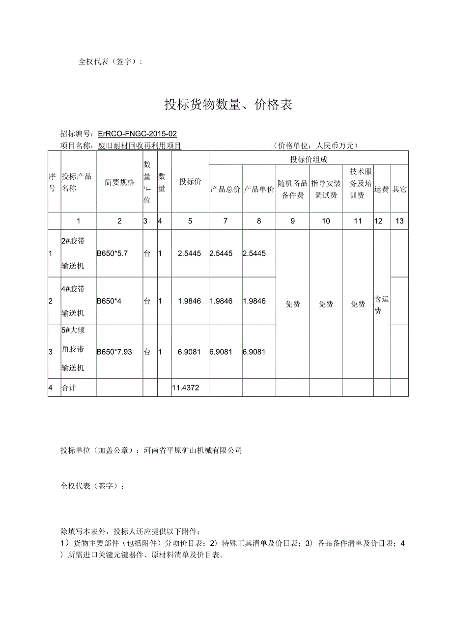 胶带输送机废旧耐材回收再利用项目标书.docx_第3页