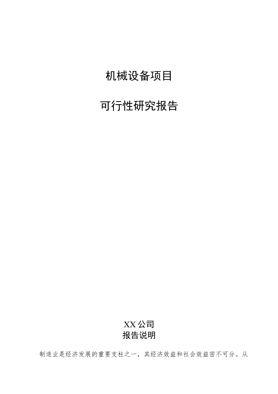 机械设备项目可行性研究报告（范文）.docx_第1页