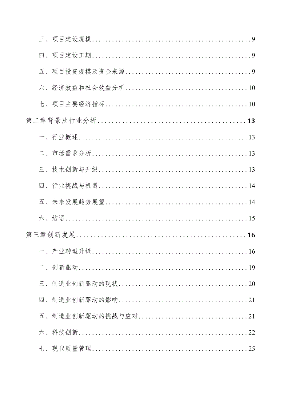 机械设备项目可行性研究报告（范文）.docx_第3页