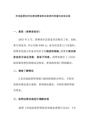 市场监管如何处理消费者购买家具时质量纠纷投诉案.docx