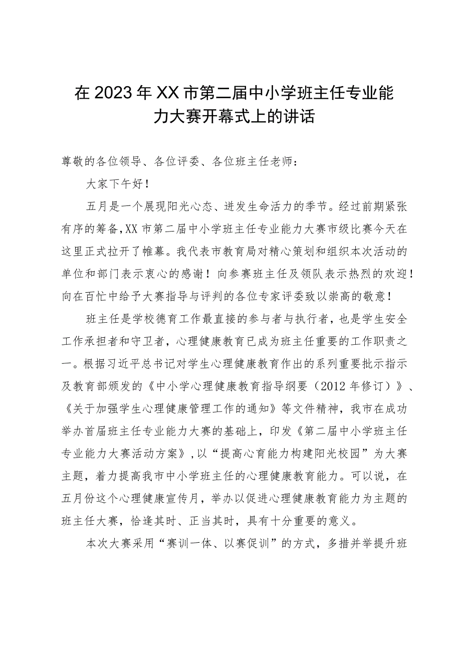 在2023年市第二届中小学班主任专业能力大赛开幕式上的讲话.docx_第1页