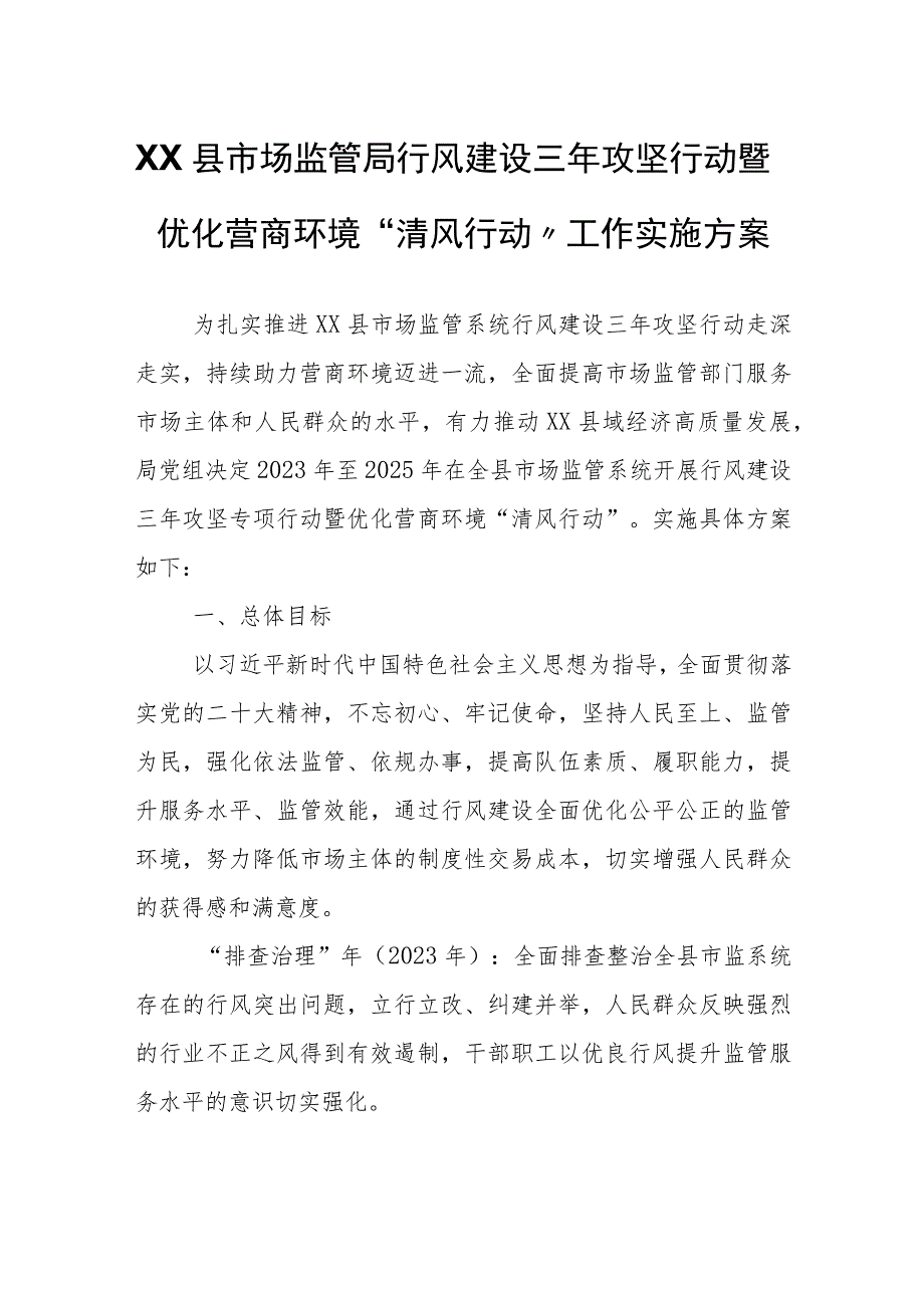 XX县市场监管局行风建设三年攻坚行动暨优化营商环境“清风行动”工作实施方案.docx_第1页