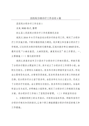 县医院分级诊疗工作总结4篇.docx