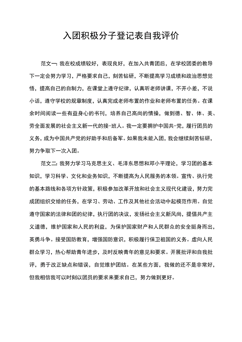 入团积极分子登记表自我评价.docx_第1页