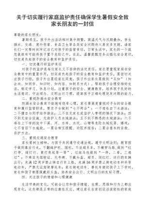 关于切实履行家庭监护责任确保学生暑假安全致家长朋友的一封信.docx