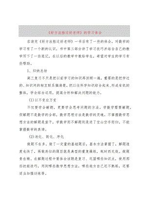 【精品文档】《好方法胜过好老师》的学习体会（整理版）.docx