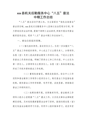 xxx县机关后勤服务中心“八五”普法中期工作总结.docx