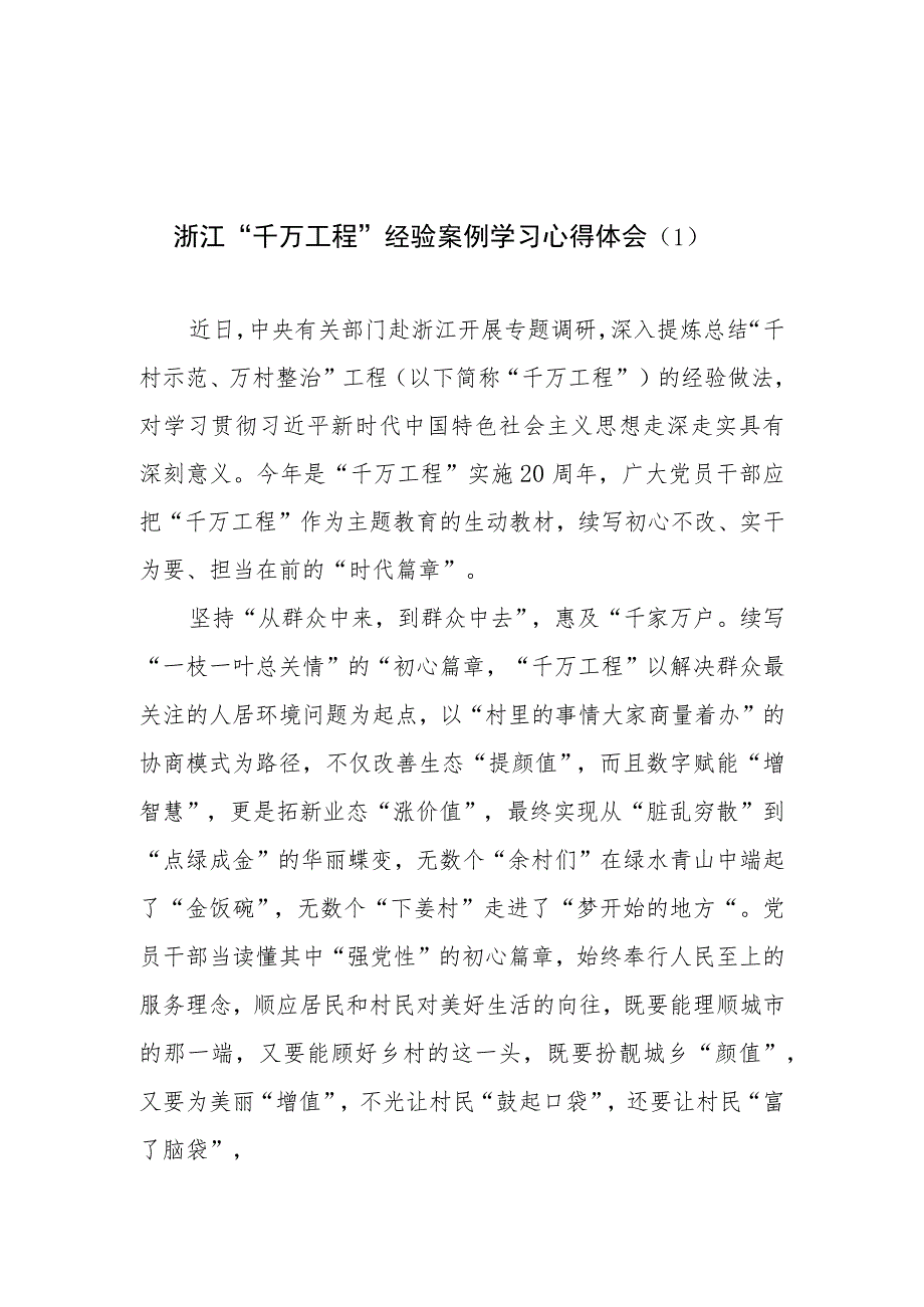 2023年8月学习浙江“千万工程”经验案例研讨发言心得体会8篇.docx_第1页