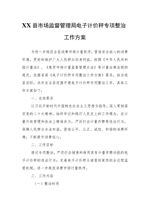 XX县市场监督管理局电子计价秤专项整治工作方案.docx