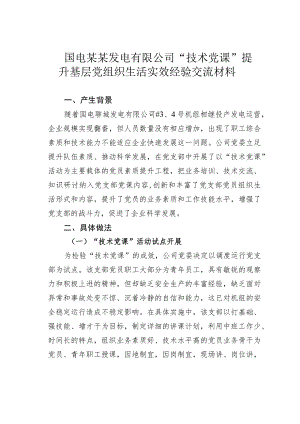 国电某某发电有限公司“技术党课”提升基层党组织生活实效经验交流材料.docx