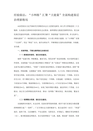 经验做法：“小网格”汇聚“大能量” 全面构建基层治理新格局.docx