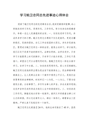 关于鲍卫忠同志先进事迹的学习体会.docx