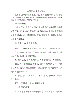 学校燃气安全应急预案1.docx