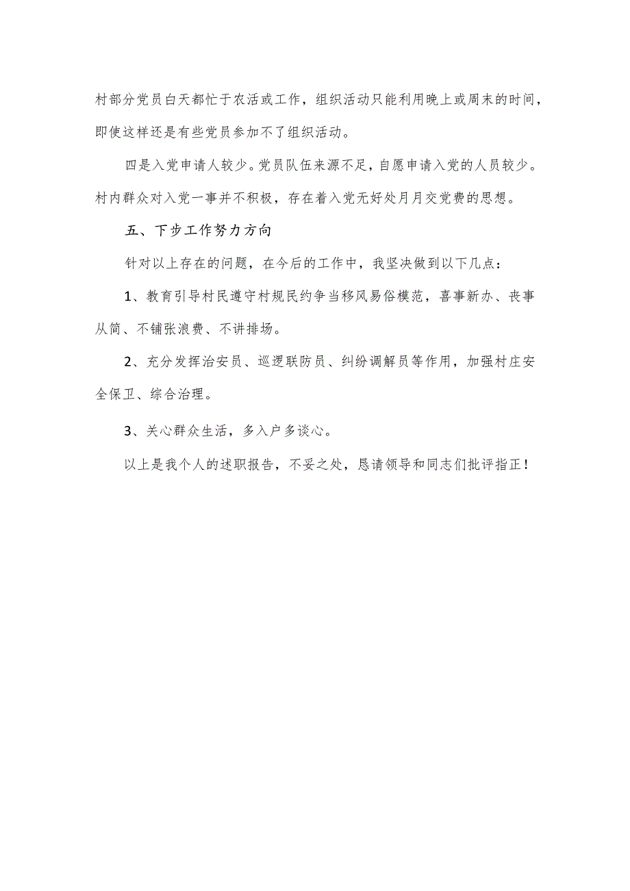 2023年度村干部个人述职报告.docx_第3页