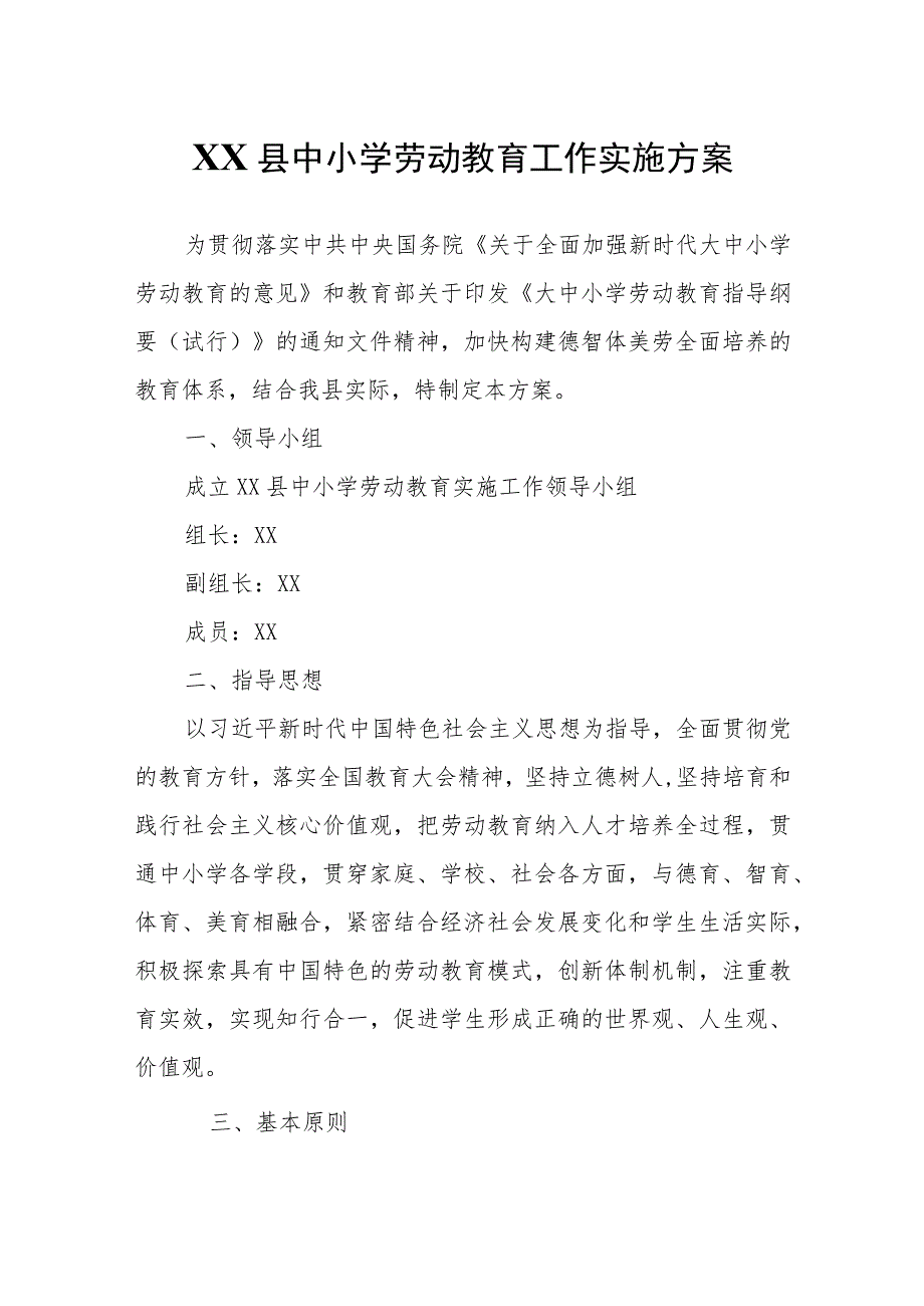 XX县中小学劳动教育工作实施方案.docx_第1页