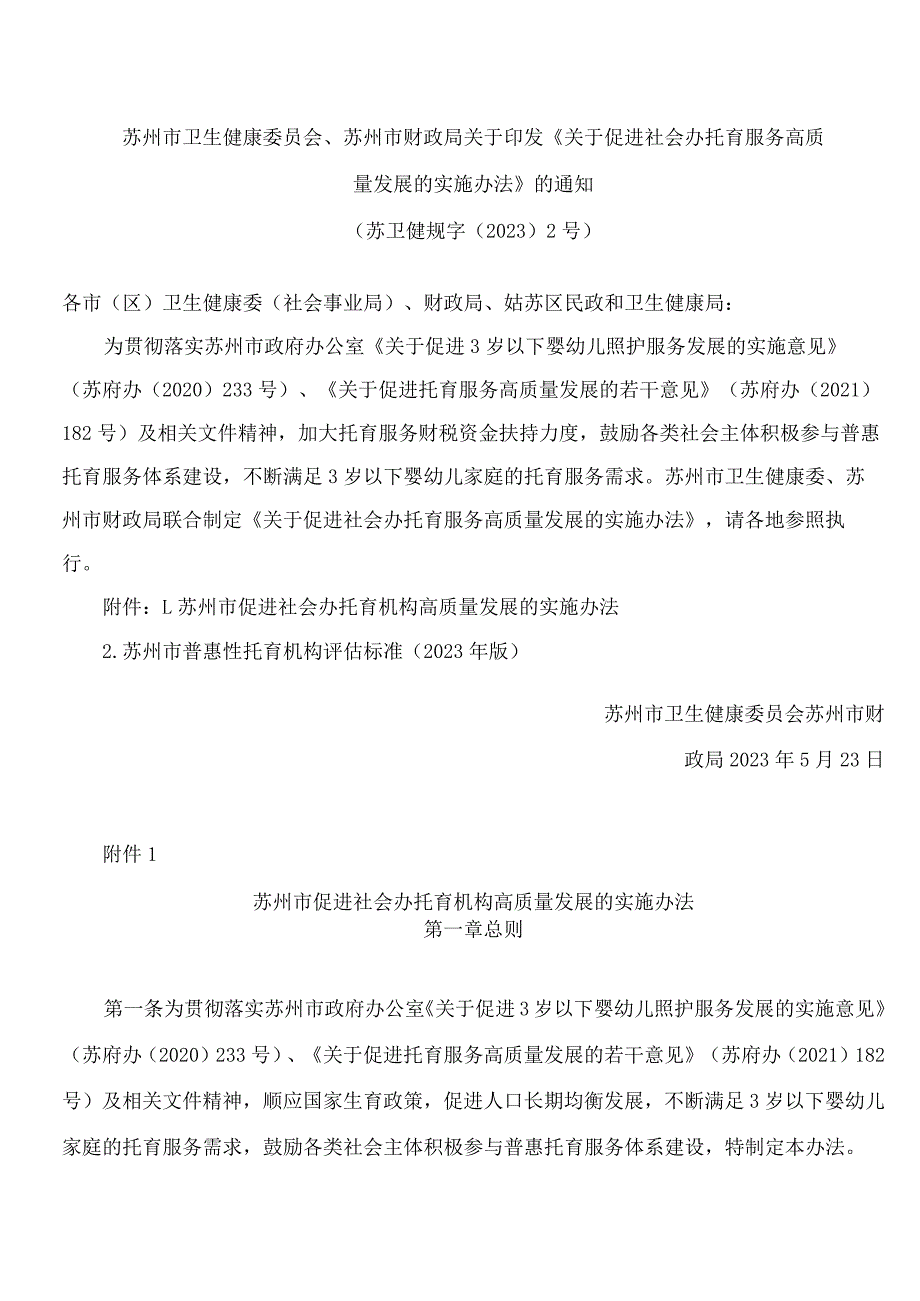 苏州市卫生健康委员会、苏州市财政局关于印发《关于促进社会办托育服务高质量发展的实施办法》的通知.docx_第1页