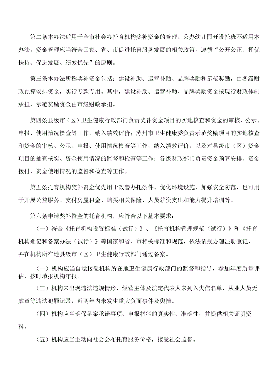 苏州市卫生健康委员会、苏州市财政局关于印发《关于促进社会办托育服务高质量发展的实施办法》的通知.docx_第2页