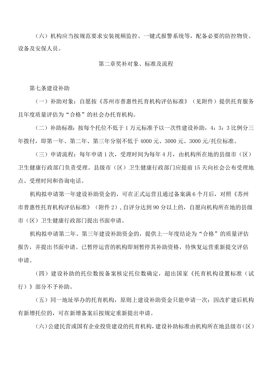 苏州市卫生健康委员会、苏州市财政局关于印发《关于促进社会办托育服务高质量发展的实施办法》的通知.docx_第3页