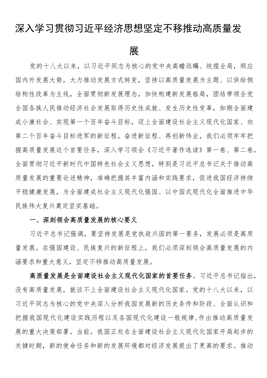 深入学习贯彻经济思想 坚定不移推动高质量发展.docx_第1页