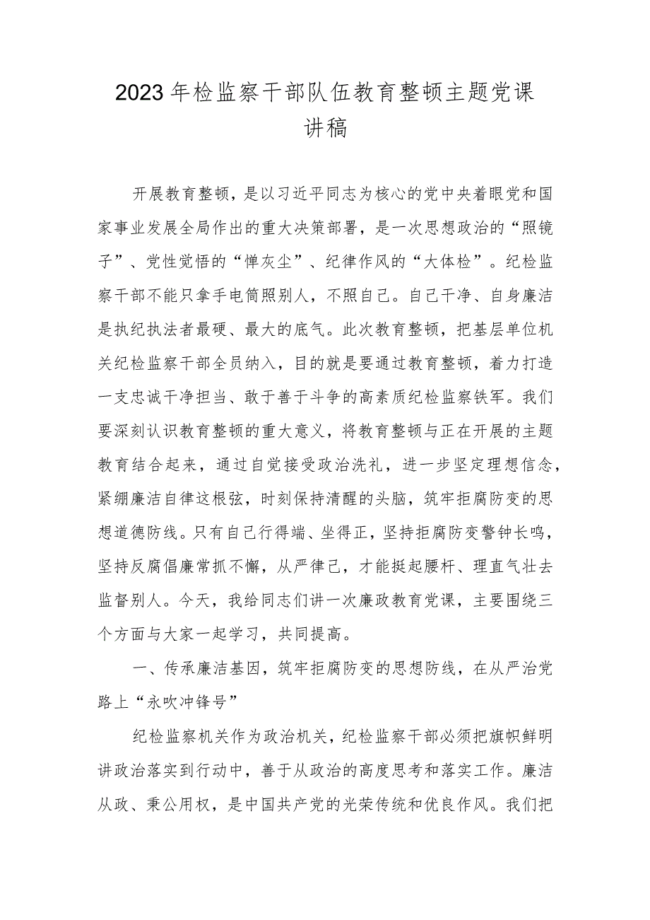 2023年纪检监察干部队伍教育整顿专题党课讲稿主题讲稿 共四篇.docx_第1页