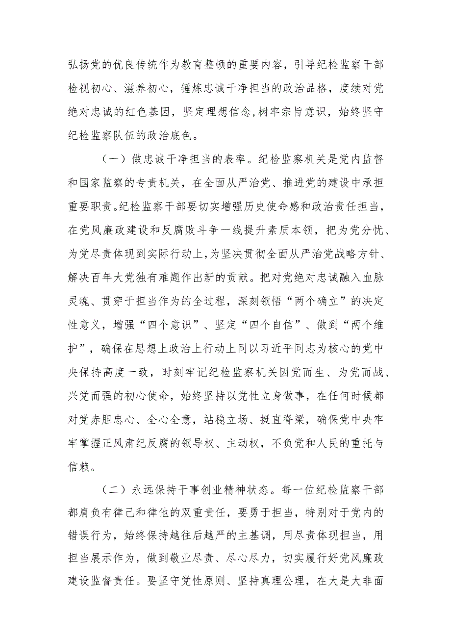 2023年纪检监察干部队伍教育整顿专题党课讲稿主题讲稿 共四篇.docx_第2页