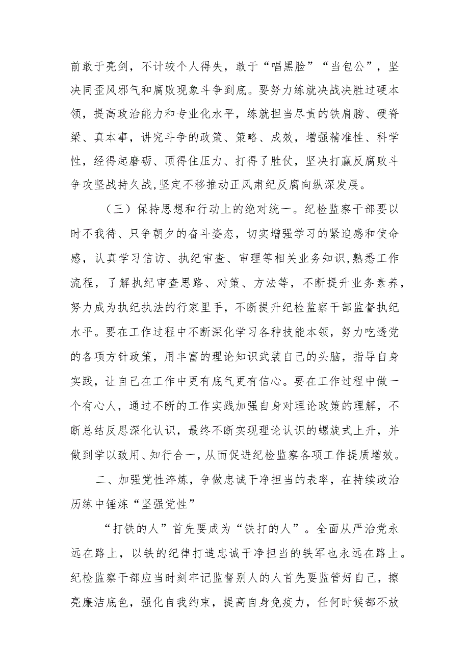 2023年纪检监察干部队伍教育整顿专题党课讲稿主题讲稿 共四篇.docx_第3页