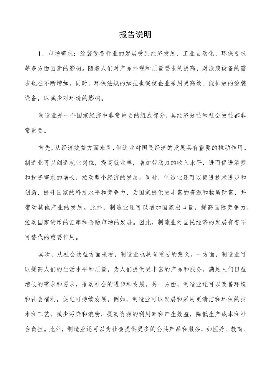 涂装设备项目可行性研究报告（模板）.docx_第2页