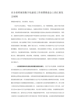 在全省档案馆数字化建设工作部署推进会上的汇报发言材料.docx