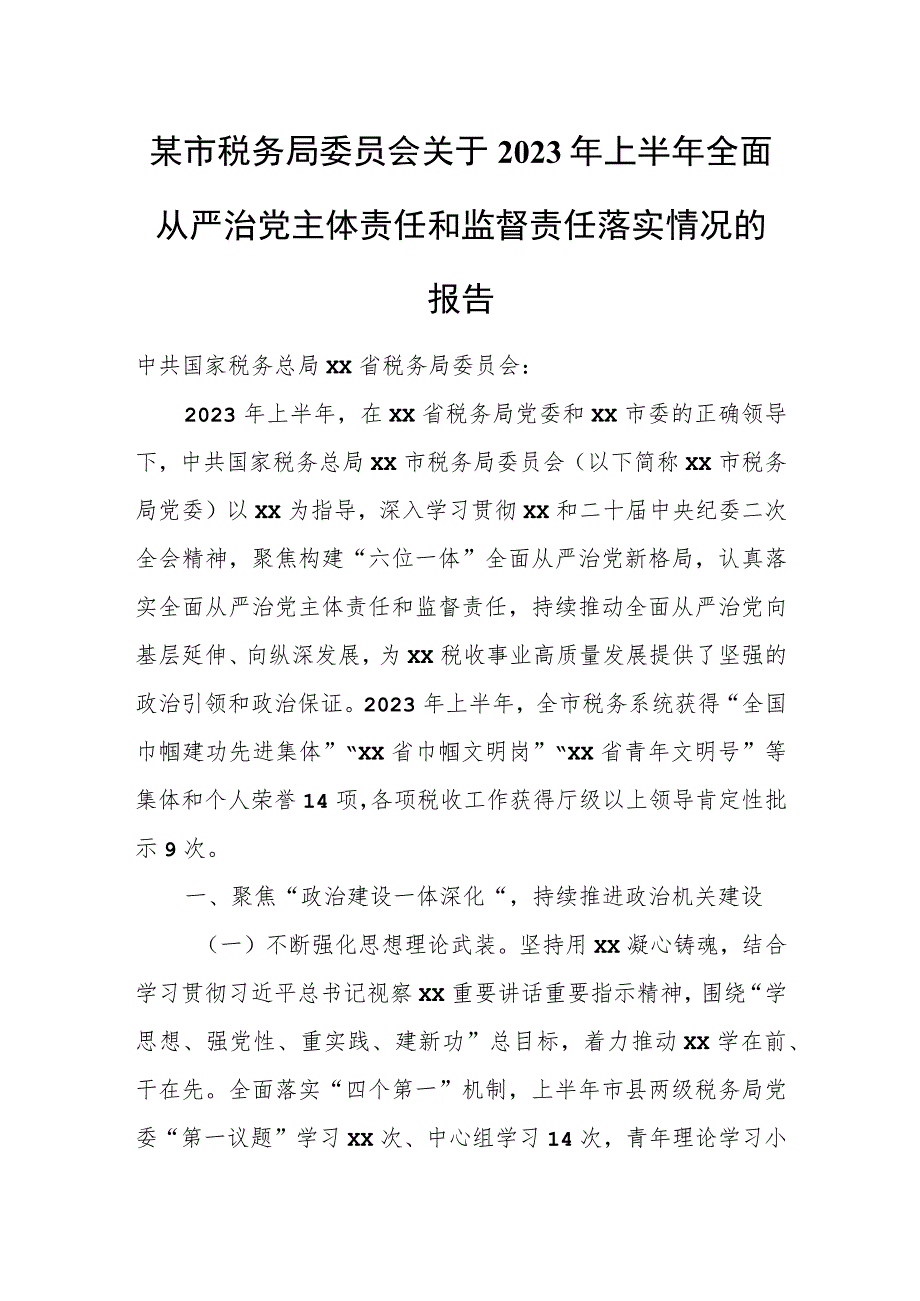 某市税务局委员会关于2023年上半年全面从严治党主体责任和监督责任落实情况的报告.docx_第1页