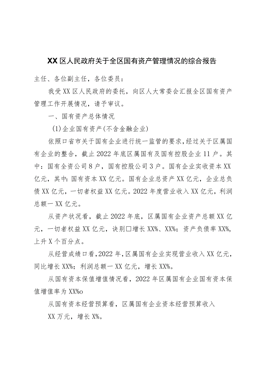 区人民政府关于全区国有资产管理情况的综合报告.docx_第1页