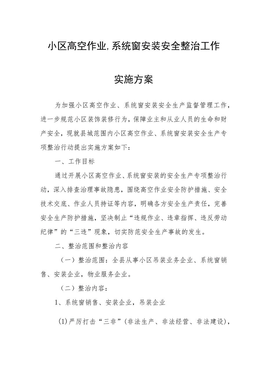 小区高空作业、系统窗安装安全整治工作实施方案.docx_第1页