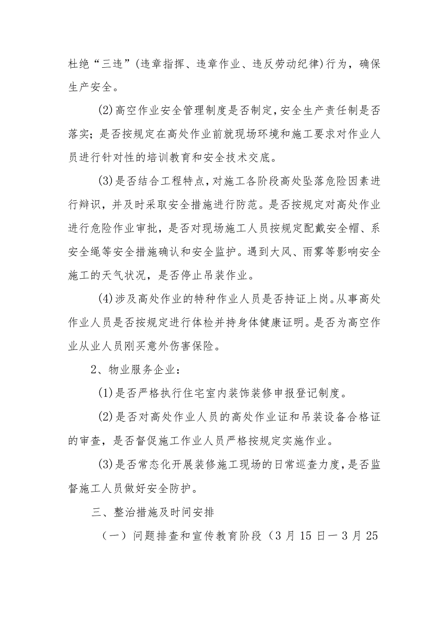 小区高空作业、系统窗安装安全整治工作实施方案.docx_第2页